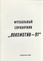 Книга Футбол 91, Локомотив 1991 Календарь-справочник Минеральные воды Мягкая обл. 24 с. Без илл.