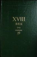 Книга XVIII век (сборник 19) 1995 Академия наук СССР Санкт-Петербург Твёрдая обл. 304 с. Без илл.