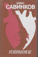 Книга Избранное 1990 Б. Савинков Ленинград Твёрдая обл. 432 с. Без илл.