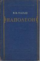 Книга Наполеон 1957 Е. Тарле Москва Твёрдая обл. 466 с. Без илл.