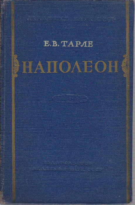 Книга Наполеон 1957 Е. Тарле Москва Твёрдая обл. 466 с. Без илл.