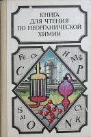 Книга Книга для чтения по неорганической химии 1984 Учебное пособие Москва Твёрдая обл. 320 с. С ч/б