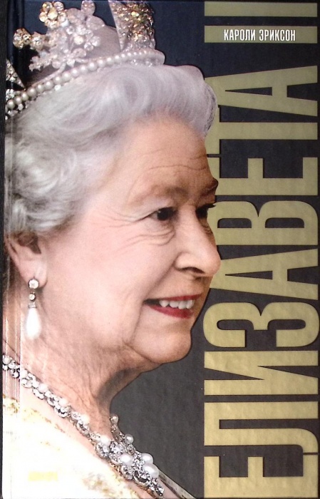 Книга Елизавета II  2008 К. Эриксон Москва Твёрдая обл. 398 с. Без илл.