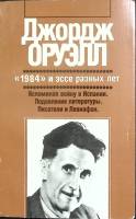 Книга 1984 и эссе разных лет 1989 Дж. Оруэлл Москва Мягкая обл. 384 с. С ч/б илл