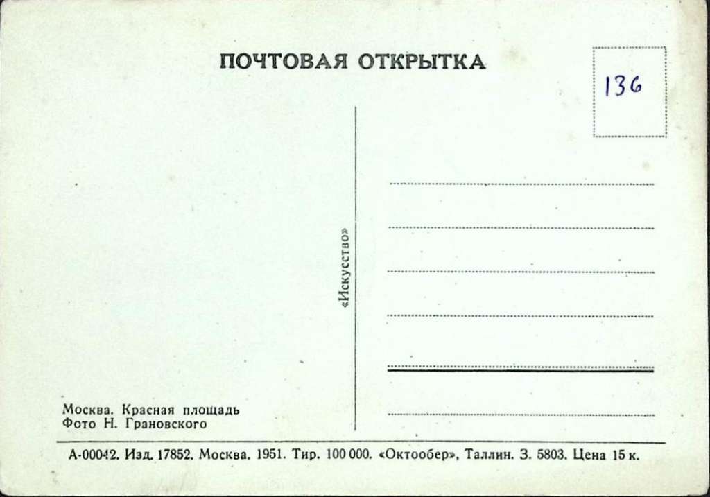 1951-год  Почтовая карточка Москва Москва. Красная площадь   ,  