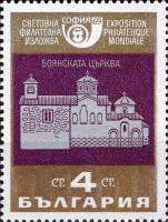 (1969-051) Марка Болгария "Боянская церковь"   София сквозь века III O