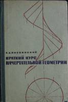 Книга Краткий курс начерт-ой геометрии 1965 Учебник Москва Твёрдая обл. 238 с. С ч/б илл