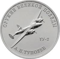 38 Монета Россия 2020 год 25 рублей А. Н. Туполев Оружие Великой Победы Медь-Никель  UNC