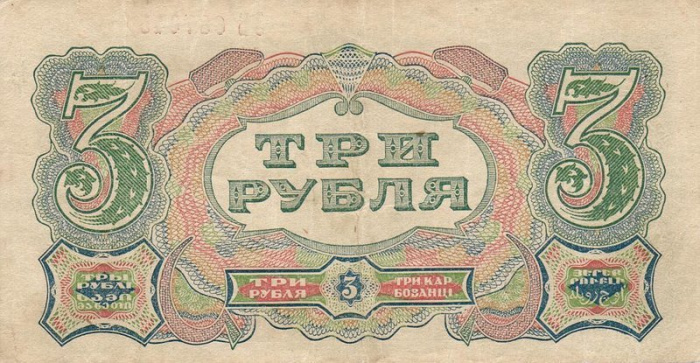 (Лаува К.) Банкнота СССР 1925 год 3 рубля   Серия АА-АЯ UNC