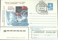 1983-год  Конверт маркиров + сг СССР Северный полюс -26   , Печать ПД Марка