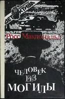 Книга "Человек из могилы" 1990 Р. Макдональд Ленинград Твёрдая обл. 236 с. Без илл.