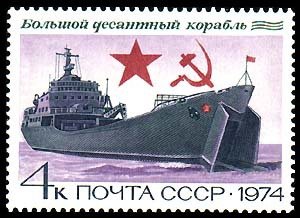 1974-059 Марка СССР Большой десантный корабль   История отечественного флота II Θ