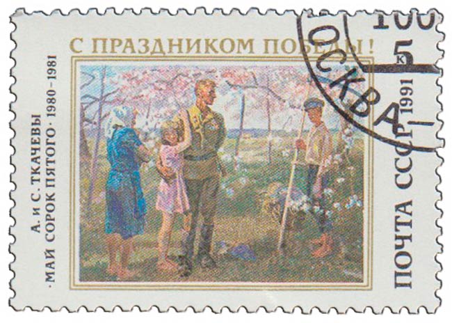 (1991-034) Марка СССР &quot;Май сорок пятого&quot;   День Победы II Θ