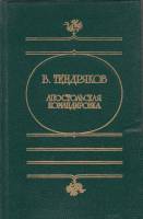 Книга Апостольская командировка 1984 В. Тендряков Москва Твёрдая обл. 512 с. Без илл.