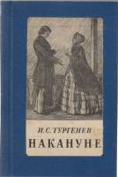 Книга На кануне 1952 И.С. Тургенев Москва Твёрдая обл. 152 с. Без илл.