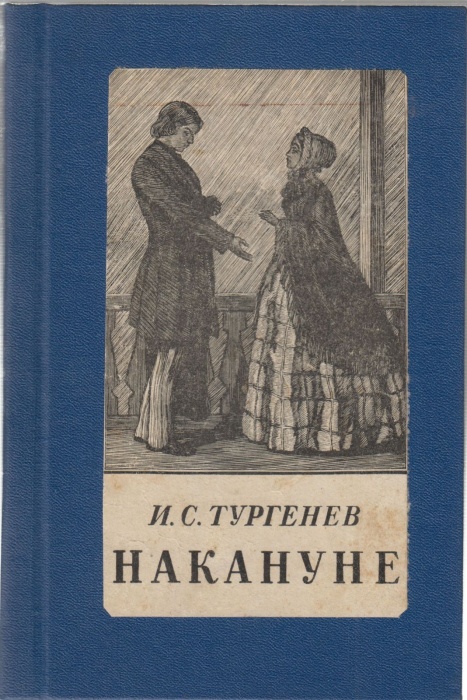 Книга На кануне 1952 И.С. Тургенев Москва Твёрдая обл. 152 с. Без илл.