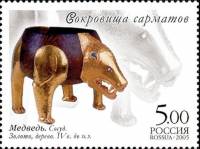 2005-010 Марка Россия Сосуд в форме медведя  Сокровища сарматов. Филипповские курганы III Θ