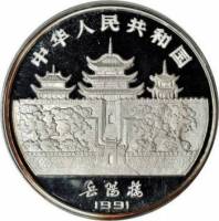 () Монета Китай 1991 год 100  ""    AU