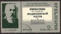 (1979-084) Марка + купон Болгария "Д. Моллов"   Гос. Департамент Здравоохранения, 100 лет III Θ