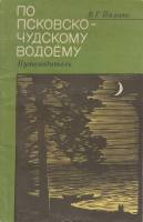 Книга По Псковско-чудскому водоему 1982 В. Палакс Лениздат Мягкая обл. 127 с. Без илл.
