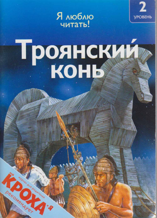 Книга &quot;Троянский конь&quot; Я люблю читать! Москва 2009 Мягкая обл. 32 с. С цветными иллюстрациями