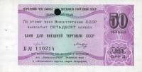 () Чек ВнешТоргБанк СССР 1980 год 50   Внешпосылторг  UNC
