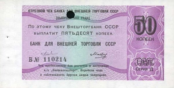 () Чек ВнешТоргБанк СССР 1980 год 50   Внешпосылторг  UNC
