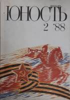 Журнал Юность 1988 № 2 Москва Мягкая обл. 96 с. С цв илл