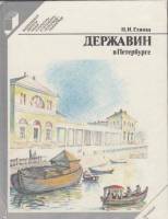 Книга Державин в Петербурге 1985 Н. Глинка Ленинград Твёрдая обл. 232 с. С цв илл