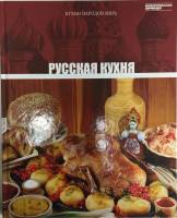 Книга Русская кухня 2011 , Москва Твёрдая обл. 72 с. С цв илл