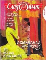 Журнал Всемирный Следопыт №7 (октябрь) 2011 Индия 2011 , СПб Мягкая обл. 96 с. С цв илл