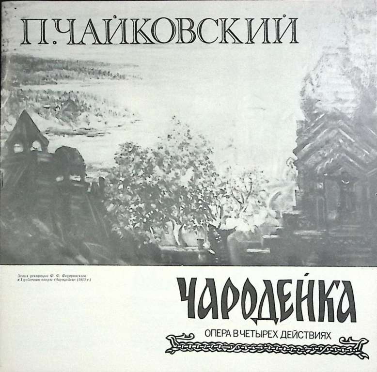 Набор виниловых пластинок (4 шт) П. Чайковский Чародейка Мелодия 300 мм. (Сост. отл.)
