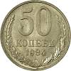 1984 Монета СССР 1984 год 50 копеек  Медь-Никель  VF