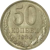 1984 Монета СССР 1984 год 50 копеек  Медь-Никель  VF