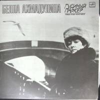 Пластинка виниловая , Гусиный паркер Мелодия 300 мм. (Сост. отл.)