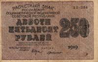 (Милло Г.Л.) Банкнота РСФСР 1919 год 250 рублей  Крестинский Н.Н. ВЗ Звёзды UNC