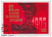(1985-048) Марка СССР "Корабль"   Броненосец Потёмкин. 80 лет восстанию III Θ