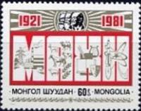 (1981-002) Марка Монголия "Эмблема"    60 лет МНРП III Θ