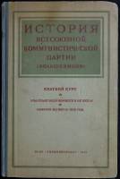 Книга История всесоюзной коммунистической партии (большевиков) 1945 , Москва Твёрдая обл. 352 с. Без