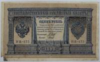 Гальцов С.И. Банкнота Россия 1898 год 1 рубль   1917-18гг Шипов И.П, №НБ311-НВ524 3 ц РСФСР F