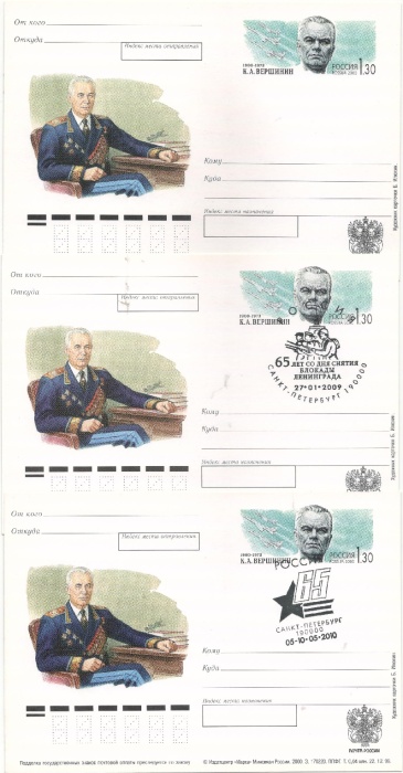 2000-101 Почтовая карточка Россия К.А. Вершинин 100 лет со дня рождения   3 шт   Разн виды гашения