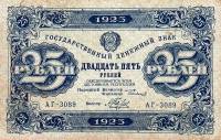(Беляев А.Н.) Банкнота РСФСР 1923 год 25 рублей  Г.Я. Сокольников 2-й выпуск ВЗ уголки UNC