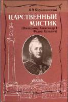 Книга Царственный мистик (Император Александр 1 - Федор Кузьмич) 1990 В. Барятинский Москва Твёрдая 
