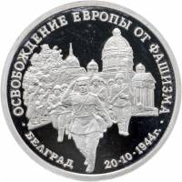 (023) Монета Россия 1994 год 3 рубля "Белград"  Медь-Никель  PROOF