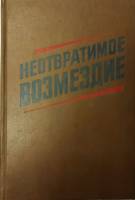 Книга "Неотвратимое возмездие" , Москва 1987 Твёрдая обл. 60 с. С чёрно-белыми иллюстрациями