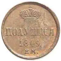 (1849, ЕМ) Монета Россия-Финдяндия 1849 год 1/4 копейки  Вензель Николая I Полушка Медь  VF
