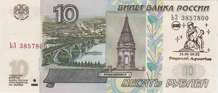 (2004) Банкнота Россия 2004 год 10 рублей &quot;Водолей&quot; Надп  UNC