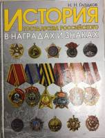 Книга История государства Российского в наградах и знаках 2004 Н. Гладков Москва Твёрдая обл. 349 с.