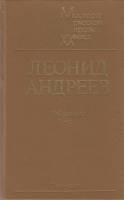 Книга Избранное 1984 Л. Андреев Ленинград Твёрдая обл. 490 с. Без иллюстраций