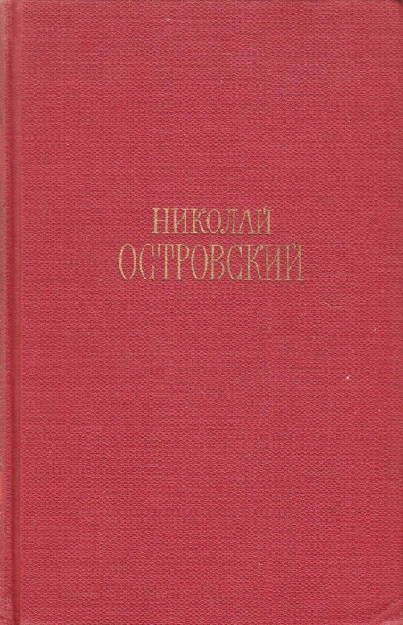 Книга Сочинения в 3х томах (Том 1) 1969 Н.А. Островский Москва Твёрдая обл 448 с. С цв илл